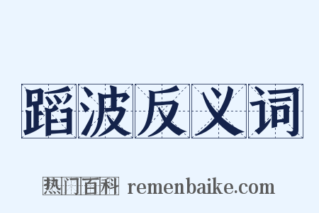 蹈波反义词是什么意思的图片